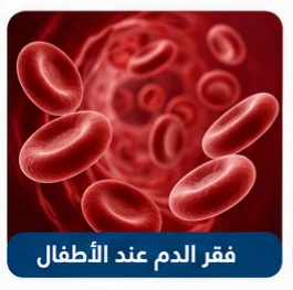 صورة توضيحية: فقر الدم عند الأطفال