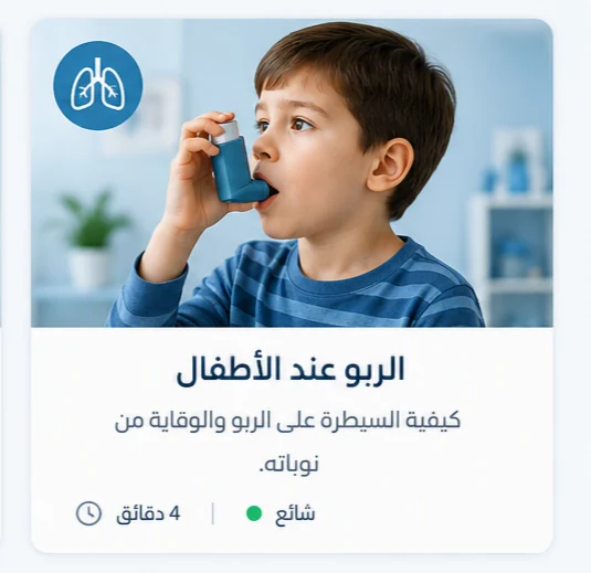 صورة توضيحية: الربو عند الأطفال