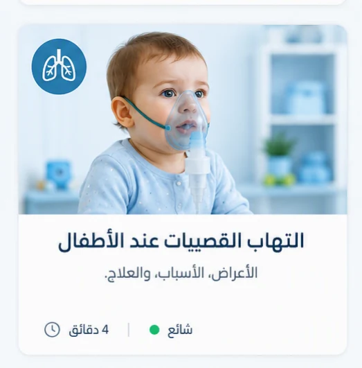 صورة توضيحية: التهاب القصيبات الهوائية