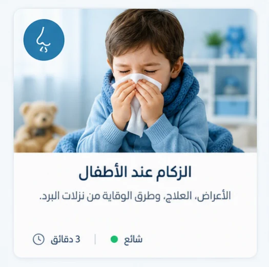 صورة توضيحية: الزكام عند الأطفال