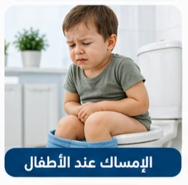 صورة توضيحية: الإمساك عند الأطفال