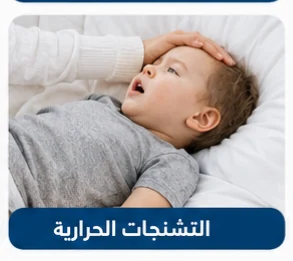 صورة توضيحية: التشنجات الحرارية
