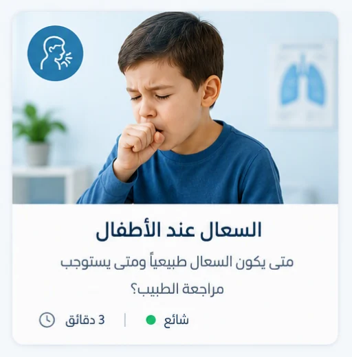 صورة توضيحية: السعال عند الأطفال