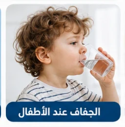 صورة توضيحية: الجفاف عند الأطفال