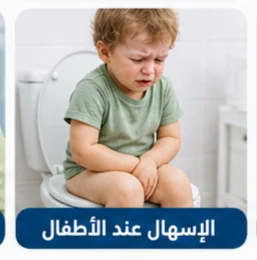 صورة توضيحية: الإسهال عند الأطفال