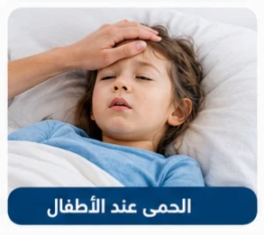 صورة توضيحية: الحمى عند الأطفال