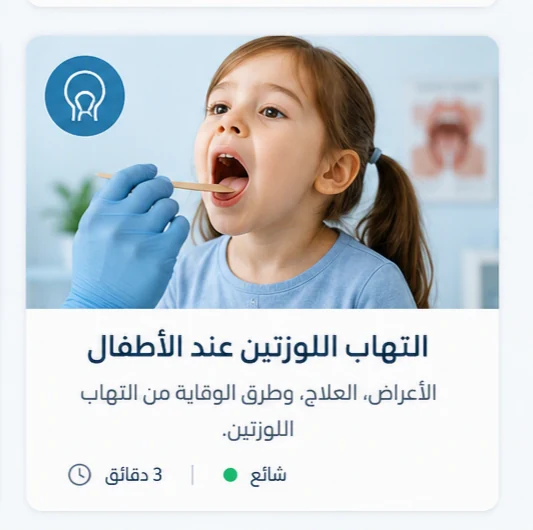 صورة توضيحية: التهاب الحلق واللوزتين