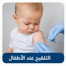 صورة توضيحية: التلقيح عند الأطفال