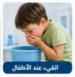 صورة توضيحية: القيء عند الأطفال